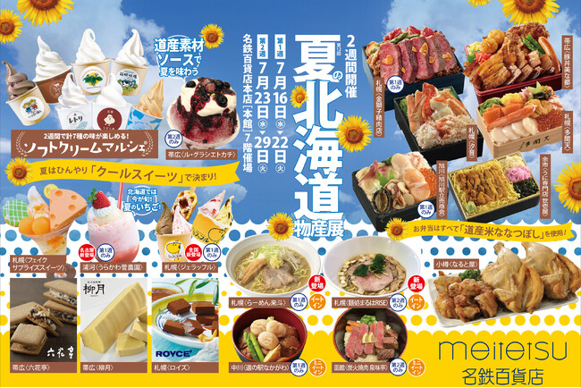 【名鉄百貨店本店】「第12回 夏の北海道物産展」7月16日(水)~7月29日(火)まで