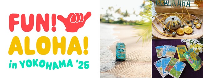 総計65店舗超が出店する、横浜赤レンガ倉庫のハワイイベント「FUN! ALOHA! 2025 in YOKOHAMA」 詳細を公開