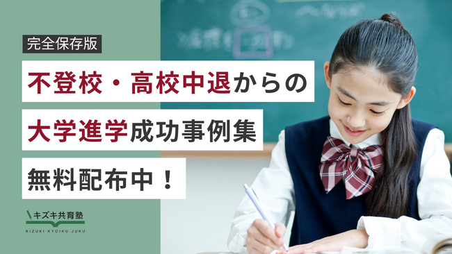 【完全保存版】不登校・高校中退・通信制高校のモデルケース別「進学・合格事例集【大学受験編】」を無料プレゼント！大学受験が不安な本人・保護者必読！