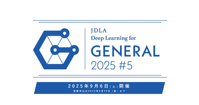 「2025年 第5回 G検定（ジェネラリスト検定）」受験申込開始のお知らせ