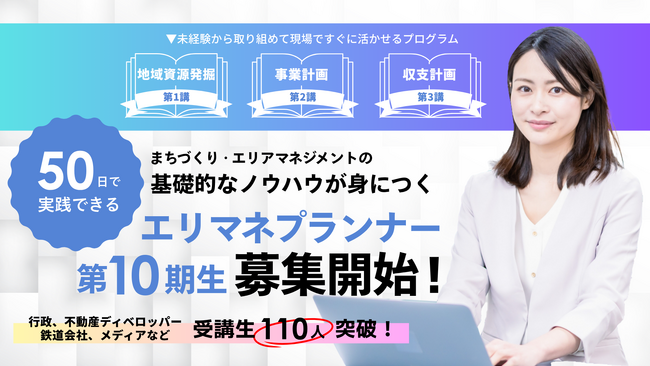 【7/14受付開始】まちづくりのノウハウが身につく「エリマネプランナー基礎講座」第10期開講決定！　今年は高輪・品川への視察も予定