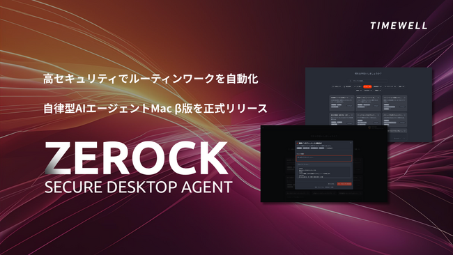 【国内初】デスクトップ型で高セキュリティなAIエージェント「ZEROCK」Mac β版を正式リリース