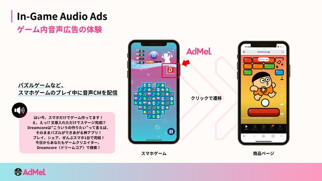 ???? 耳で体感する音声広告プラットフォーム「AdMel」にDreamCoreのCMが登場