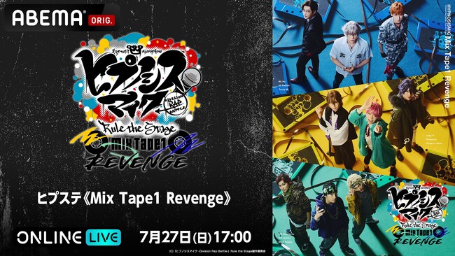 大人気舞台「ヒプステ」、スピンオフストーリーが紡がれる「ヒプステ《Mix Tape1 Revenge》」“千秋楽”を7月27日（日）に「ABEMA PPV」にて独占生放送決定！
