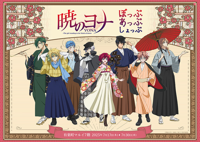 TVアニメ「暁のヨナ」POP UP SHOPが有楽町マルイ 7FにてOPEN！