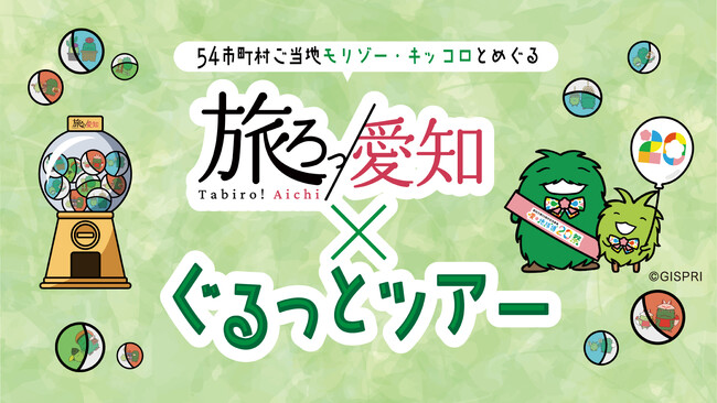 【名鉄観光】ご当地モリゾー・キッコロを集めて愛知を制覇！全54市町村を巡るデジタルスタンプラリー開催