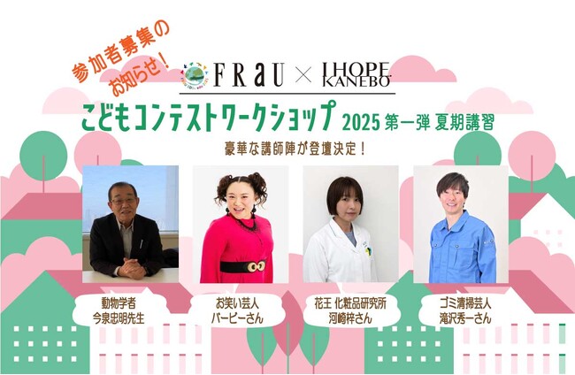「FRaU×KANEBO こどもコンテストワークショップ」参加者募集！　「ざんねんないきもの事典」の今泉忠明さんやバービーさん、マシンガンズの滝沢秀一さんも講師に！