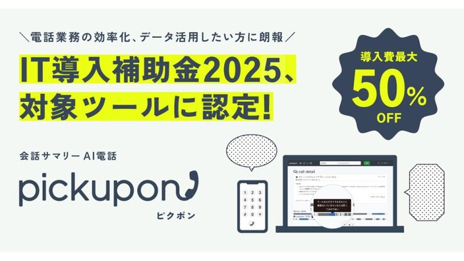会話サマリーAI電話 pickupon、「IT導入補助金2025」の対象ツールに認定！