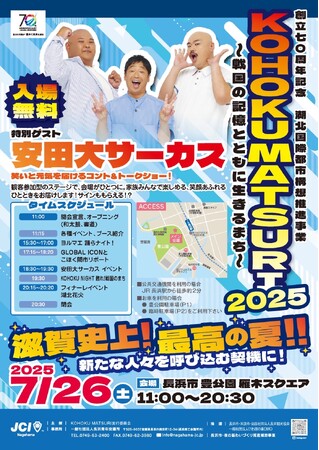【長浜青年会議所】創立70周年記念　湖北国際都市構想推進事業KOHOKU MATSURI 2025　～戦国の記憶とともに生きるまち～