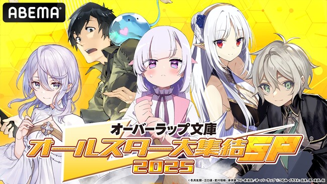 豪華声優陣総勢6名が生出演！特別番組『オーバーラップ文庫オールスター大集結SP 2025』第2弾、7月20日(日)夜7時「ABEMA」で独占無料生放送！『完璧聖女』『追放者食堂へようこそ！』を大特集！