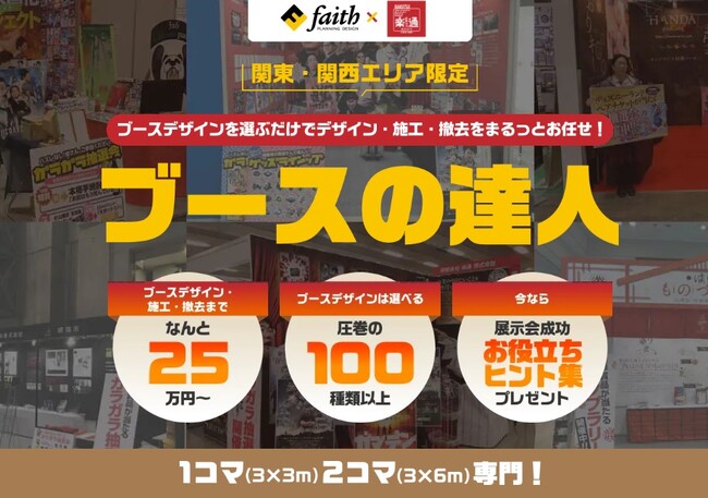 展示会、もっとラクしていいんです！展示会運営のフルパッケージ受託サービス「ブースの達人」、7月24日から開始