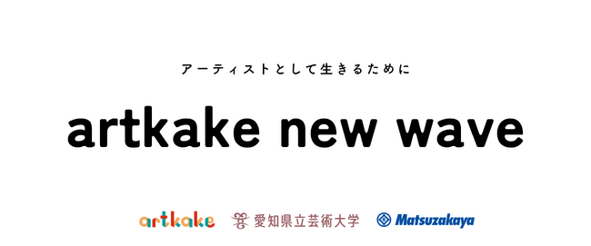 artkake × 愛知県立芸術大学 × 松坂屋名古屋店　ーアーティスト向けインキュベーションプログラム「artkake new wave」第二弾始動ー