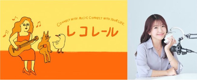 ウィークデー午後のワイド番組『レコレール』　7月21日(月・祝)　 初の公開生放送が決定！　新山口駅、FM山口のサテライトスタジオ『0 Studio』からお届け！