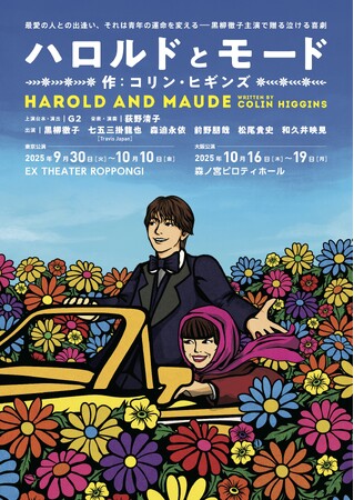 愛に飢えた少年の希望は、60歳年上の彼女と生きることだったーー七五三掛龍也が“死にたがりの19歳”に挑む。黒柳徹子のライフワーク公演『ハロルドとモード』2025年秋、6度目の上演決定！