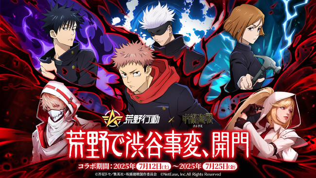 『荒野行動』×『呪術廻戦』コラボ第4弾登場!初の虎杖&宿儺殿堂ガチャ登場!荒野で渋谷事変が開幕!