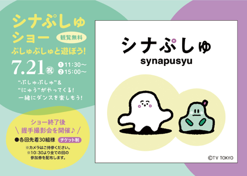 大人気0～2歳児向け番組「シナぷしゅ」が横浜町田に登場！“ぷしゅぷしゅ”と一緒に踊って楽しもう！2025年7月21日（日）開催！