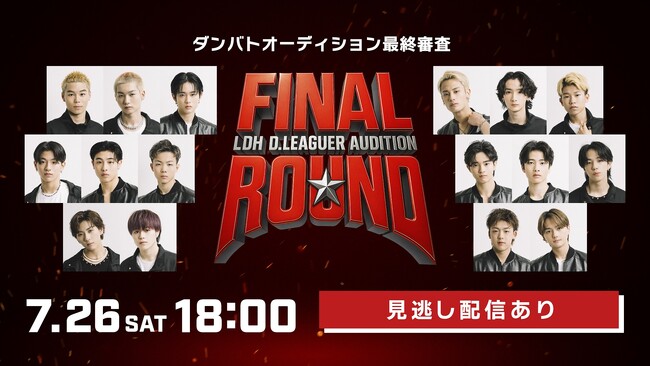 「FINAL ROUND -LDH D.LEAGUER AUDITION-」Hulu独占疑似ライブ配信 決定！