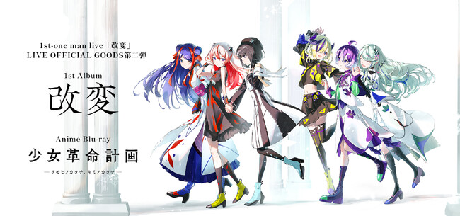 1stワンマンライブ成功の神椿Vアーティストプロジェクト「少女革命計画」1stアルバム「改変」発売決定！
