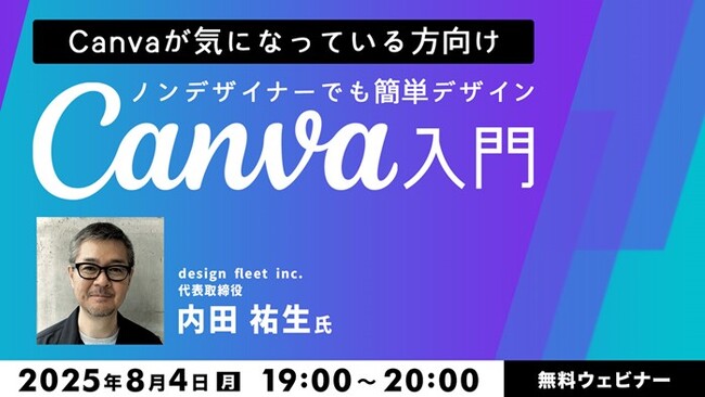 【Web/広告デザイナー】難しくない！Canvaを使ってSNS用画像やプレゼン資料を作ってみよう！8/4（月）無料セミナー「ノンデザイナーでも簡単デザイン　Canva入門」開催!!