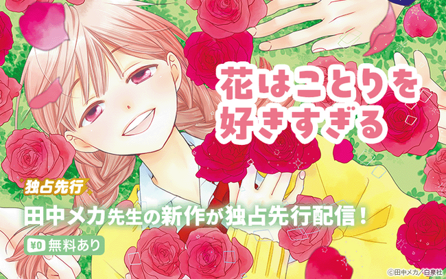 【Renta!】白泉社作品『花はことりを好きすぎる』の独占先行配信を開始!