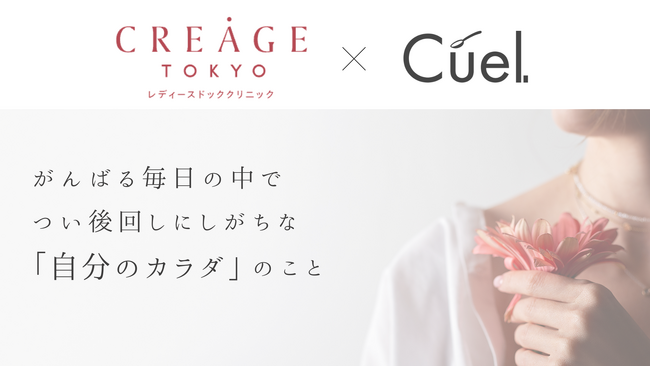 【プレスリリース】スキルと安心の両輪で、女性のキャリアはもっと輝く。Cuelが始める、頑張る女性のための福利厚生サービス。