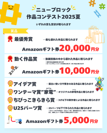 【賞金総額5万円】「Gakkenニューブロック作品コンテスト2025夏」開催！『ワンテーマ賞』は”家電”！エントリーは7月18日から