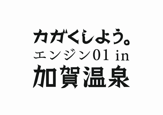 「エンジン01(ゼロワン)in 加賀温泉」一般講座及びまちなか講座のチケット販売を開始