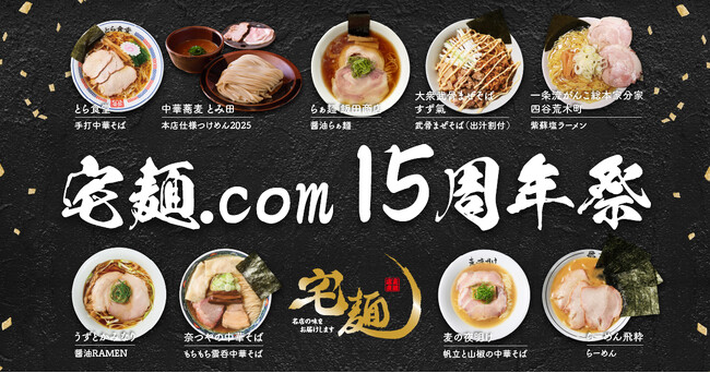 感謝を込めた「宅麺15周年祭」を開催!初登場7店舗を含む全9種の有名店ラーメンを限定販売