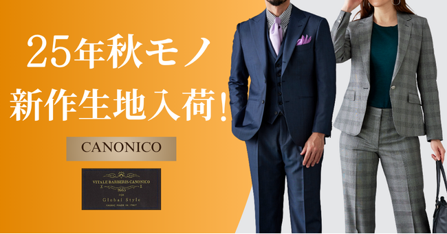 オーダースーツ専門店「グローバルスタイル」に、イタリアが誇る高品質・高コスパブランド【CANONICO-カノニコ】の25年秋モノ新作生地が入荷！期間限定のフェアも開催中！