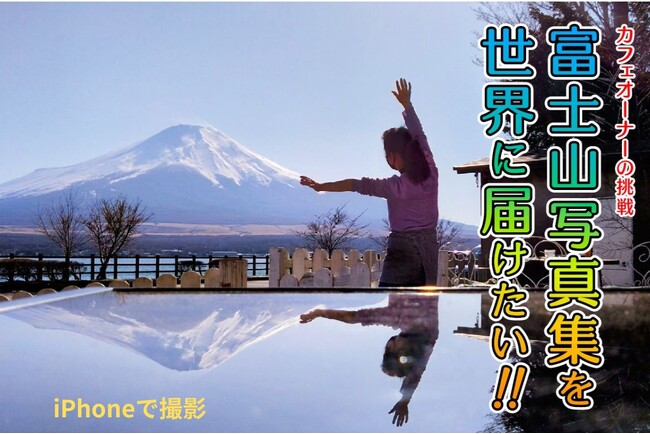 iPhoneから世界へ届ける、“本物”の富士山-カフェ店主・渡辺千秋さん、初の写真集出版プロジェクト始動！