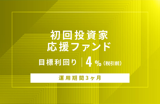 オルタナティブ投資プラットフォーム「オルタナバンク」、『【元利金一括返済】初回投資家応援ファンドID890』を公開