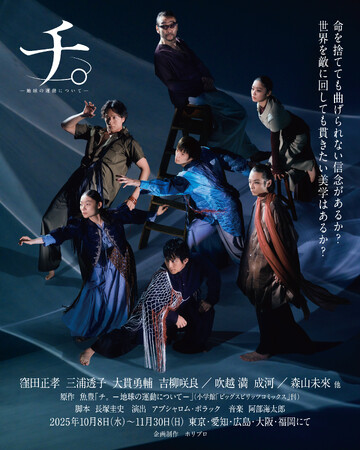舞台『チ。 ―地球の運動について―』キービジュアル＆全身ソロビジュアル解禁／オフィシャルプロモーションソングにPK shampoo「星」が決定【チケット先着先行中】