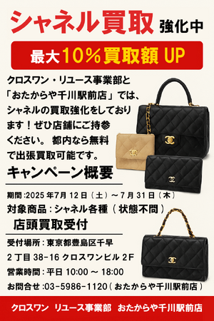 シャネル買取強化中!最大10%買取額UPキャンペーン実施中