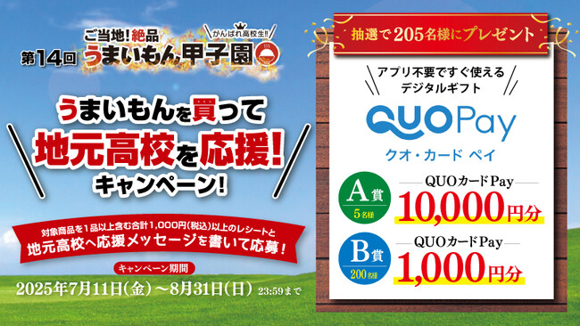 【第14回「うまいもん甲子園」応援企画】対象商品購入&応募で総勢205名様にQUOカードPayが当たる「うまいもんを買って地元高校を応援！キャンペーン」が7月11日（金）より開催