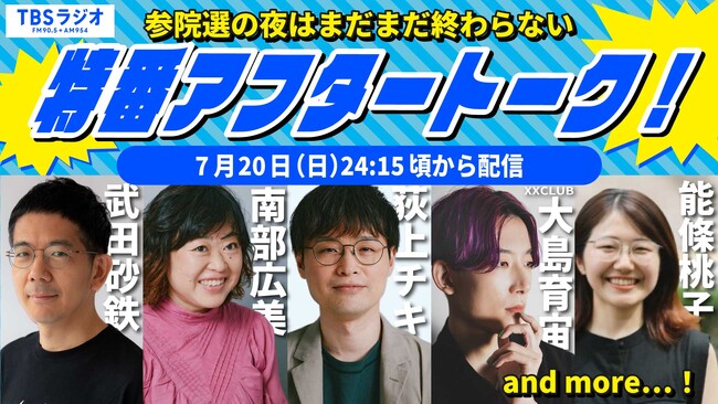 昨年衆院選で注目された有料配信が再び！TBSラジオが「参院選2025」開票特番アフタートークを開催