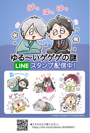 『ゆる~いゲゲゲの謎』のLINEスタンプが配信開始!