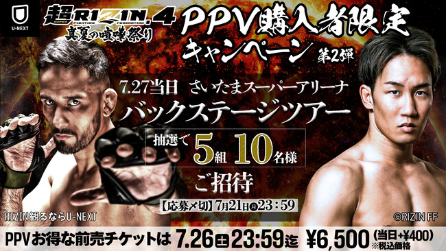 U-NEXT×RIZIN特別企画！選手に会える当日バックステージツアーにご招待！『超RIZIN.4 真夏の喧嘩祭り』U-NEXT配信チケット購入者限定キャンペーン実施中