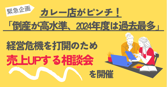 倒産激増のカレー店に活路はあるか？【（決定）カレー大學講師の横山シェフが緊急提案】プレスセミナーでカレーなど飲食業界の閉店ドミノを止める画期的な方策とメニューを提案！撮影可能でベストな画が撮れます！