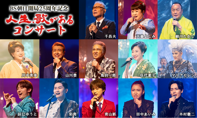 ＢＳ朝日を代表する歌番組「人生、歌がある」放送開始から12年目に番組初のコンサート！注目の豪華出演者第1弾を発表!!