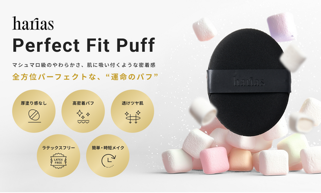 【HARIAS】全方位パーフェクトな仕上がりを叶える「パーフェクトフィットパフ」7月12日発売