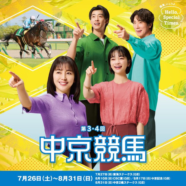 第3・4回中京競馬は7月26日（土）から8月31日（日）まで開催！