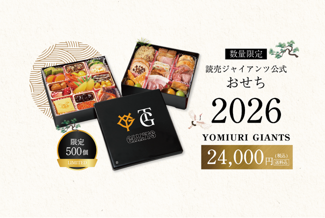 読売ジャイアンツと迎える勝利の年明け！ノンピ、『ジャイアンツおせち2026』を500個限定で7月12日より予約販売開始～今年限定の“オリジナル小皿”など、ノベルティ付き～