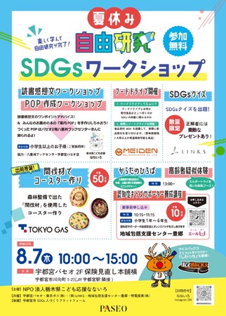 こども向け夏休み自由研究×SDGsイベント開催！宇都宮パセオにて6団体合同ワークショップ開催決定！