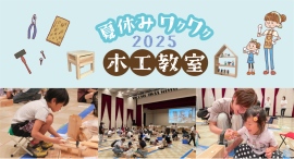 静岡・菊川市の“地域密着型工務店”ウィングホーム株式会社が7月27日に、OBさん対象の「夏休みワクワク木工教室2025」を菊川文化会館アエルで開催