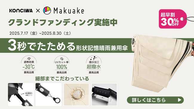 KONCIWA「3秒でたためる形状記憶自動開閉傘」Makuakeにて先行販売もうすぐ開始!