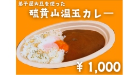 弟子屈産大豆を使った、硫黄山温玉カレーが新登場!2025年7月12日(土)より、硫黄山MOKMOKベースにて販売予定!! 弟子屈産大豆を使った、硫黄山温玉カレーが新登場!2025年7月12日(土)より、硫黄山MOKMOKベースにて販売予定!!