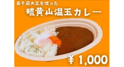弟子屈産大豆を使った、硫黄山温玉カレーが新登場！2025年7月12日（土）より、硫黄山MOKMOKベースにて販売予定！！