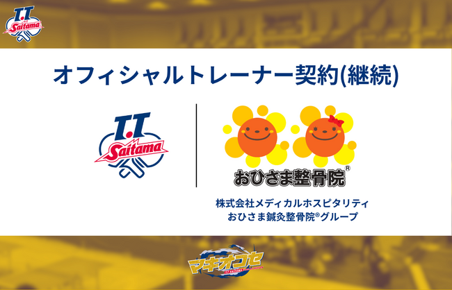 株式会社メディカルホスピタリティ　おひさま鍼灸整骨院(R)グループとオフィシャルトレーナー契約締結（継続）のお知らせ