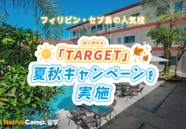 【ネイティブキャンプ留学】語学学校「TARGET」夏秋キャンペーンを実施