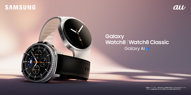＜au＞「Samsung Galaxy Watch8｜Watch8 Classic」（LTE）2025年7月17日(木)予約開始・8月上旬以降発売